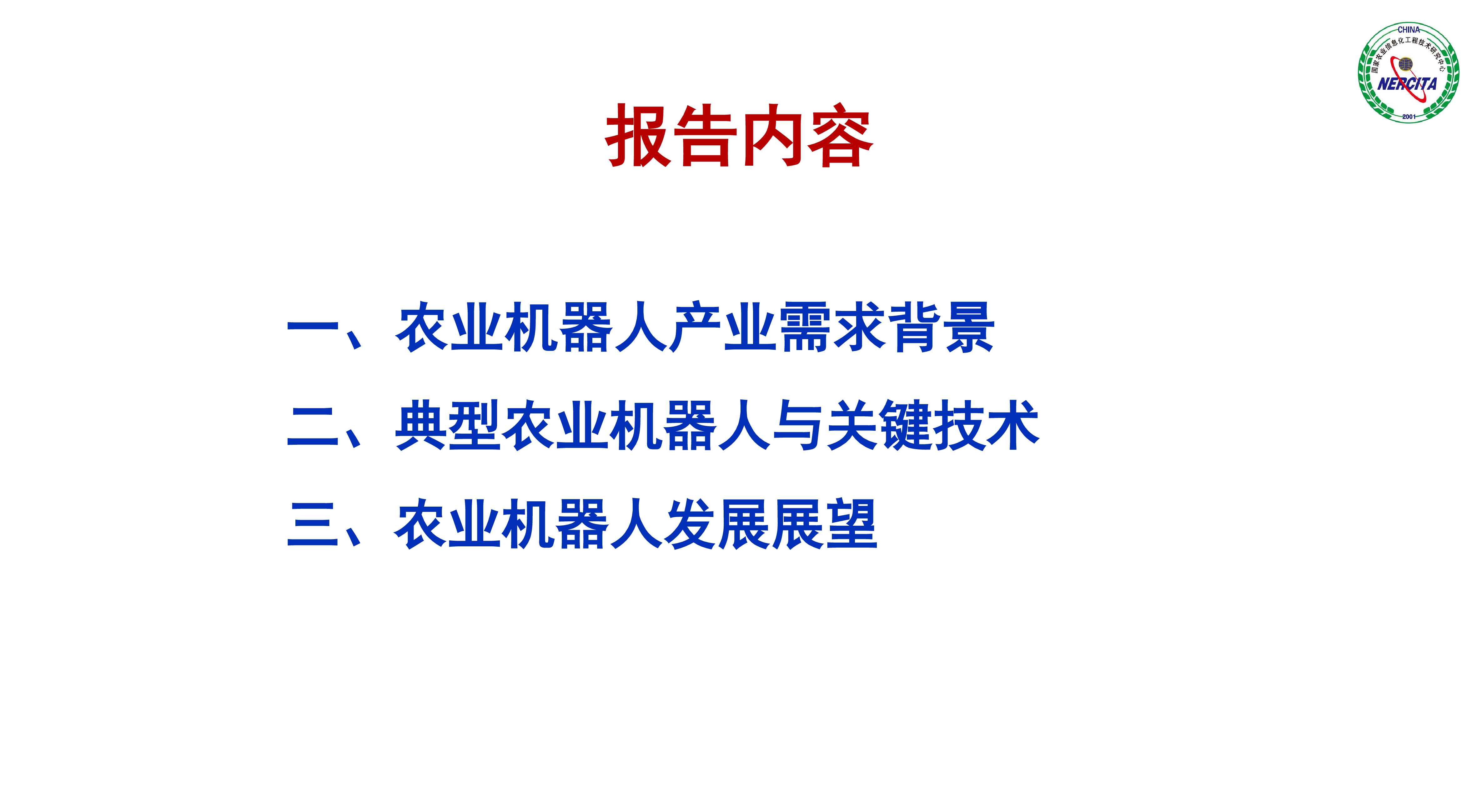 中国工程院2024农业机器人现状与展望报告70页